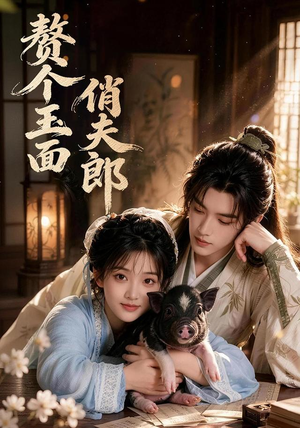 赘个玉面俏夫郎(52集) 赘个玉面俏夫郎(52集)这部短剧我爱了