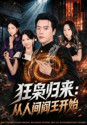 狂枭归来:从人间阎王开始(72集) 狂枭归来:从人间阎王开始(72集)最火短剧热播