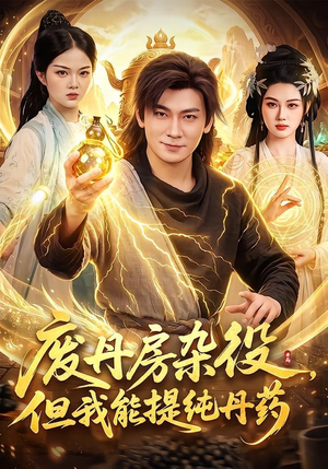 废丹房杂役,但我能提纯丹药(82集) 废丹房杂役,但我能提纯丹药(82集)高分推荐免费看