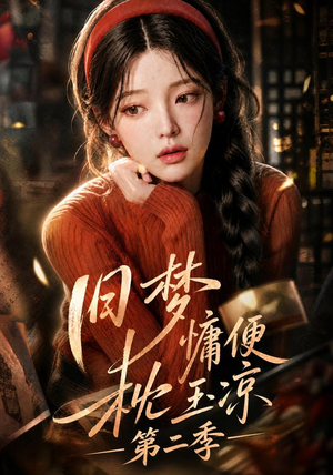 旧梦慵便枕玉凉第二季(72集) 旧梦慵便枕玉凉第二季(72集)热播短剧免费看