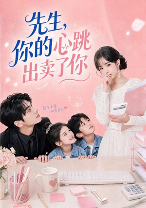 先生,你的心跳出卖了你(68集) 先生,你的心跳出卖了你(68集)短剧免费观看