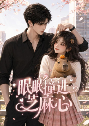 眠眠撞进芝麻心(45集) 眠眠撞进芝麻心(45集)追短剧看全集