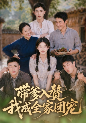 带爹入赘,我成全家团宠(64集) 带爹入赘,我成全家团宠(64集)精彩的网络短剧