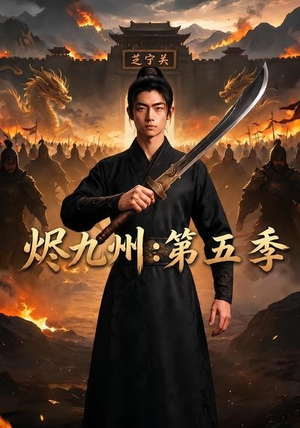 烬九州:第五季(91集) 烬九州:第五季(91集)高清无码免费看