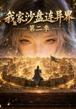 我家沙盘连异界第二季(79集) 我家沙盘连异界第二季(79集)追风的女孩短剧
