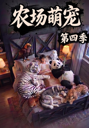 农场萌宠!第四季(80集) 农场萌宠!第四季(80集)短剧上头又好看