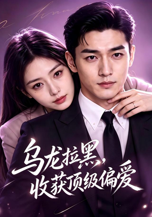 乌龙拉黑,收获顶级偏爱(48集) 乌龙拉黑,收获顶级偏爱(48集)男主角是谁