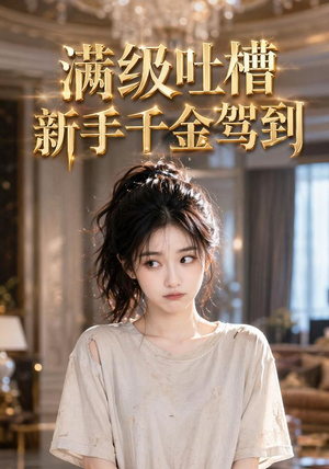 满级吐槽新手千金驾到(33集) 满级吐槽新手千金驾到(33集)经典老剧免费看
