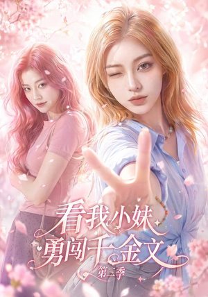 看我小妹勇闯千金文第二季(70集) 看我小妹勇闯千金文第二季(70集)短剧热门分享