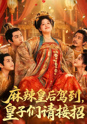 麻辣皇后驾到,皇子们请接招(48集) 麻辣皇后驾到,皇子们请接招(48集)短剧抢先看