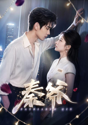 秦爷(76集) 秦爷(76集)原创精彩短剧