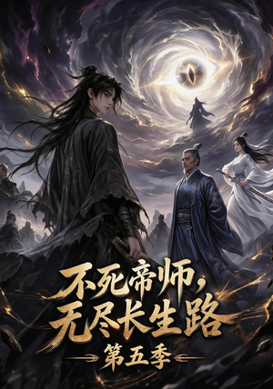 不死帝师,无尽长生路第五季(110集) 不死帝师,无尽长生路第五季(110集)夸克网盘观看