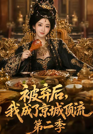 被弃后,我成了京城顶流第2季(68集) 被弃后,我成了京城顶流第2季(68集)爆款短剧一起追