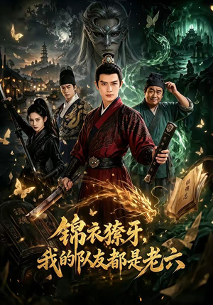 锦衣獠牙,我的队友都是老六(54集) 锦衣獠牙,我的队友都是老六(54集)百万短剧抢先看