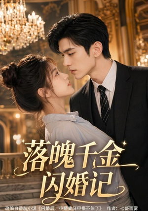 落魄千金闪婚记(70集) 落魄千金闪婚记(70集)在线看免费版