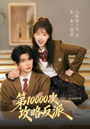 第10000次攻略反派(81集) 第10000次攻略反派(81集)最近很火的短剧