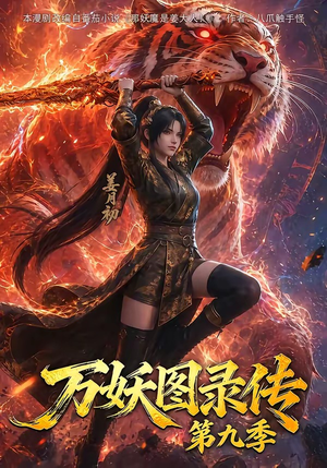 万妖图录传第九季(107集) 万妖图录传第九季(107集)热播短剧重燃