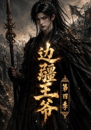 边疆王爷第四季(75集) 边疆王爷第四季(75集)每日短剧追不停