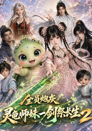 全员炮灰,灵龟师妹一剑祭长生第二季(119集) 全员炮灰,灵龟师妹一剑祭长生第二季(119集)最火爆的短剧