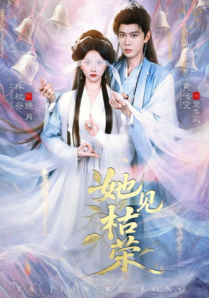 她见枯荣(92集) 她见枯荣(92集)这部短剧我爱了