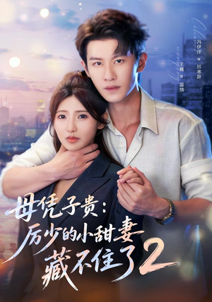 母凭子贵:厉少的小甜妻藏不住了2第二季(80集) 母凭子贵:厉少的小甜妻藏不住了2第二季(80集)火爆短剧推荐