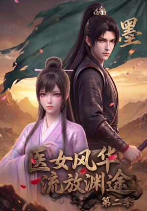 医女风华,流放渊途第二季(120集) 医女风华,流放渊途第二季(120集)第一集