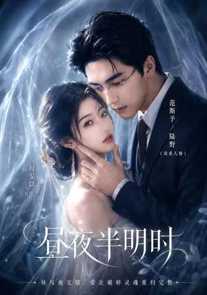 昼夜半明时(67集) 昼夜半明时(67集)亿万短剧抢先看