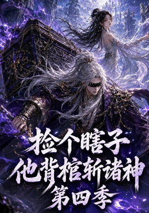捡个瞎子他背棺斩诸神第四季(100集) 捡个瞎子他背棺斩诸神第四季(100集)热门火爆短剧