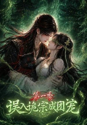 误入诡宗成团宠第一季(77集) 误入诡宗成团宠第一季(77集)夸克网盘在线看