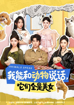 我能和动物说话,它们全是美女(81集) 我能和动物说话,它们全是美女(81集)短剧越看越精彩