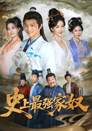 史上最强家奴(81集) 史上最强家奴(81集)直接看到大结局