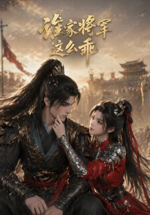 谁家将军这么乖(31集) 谁家将军这么乖(31集)贝贝短剧分享
