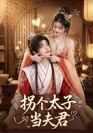 拐个太子当夫君(33集) 拐个太子当夫君(33集)全集都在这里了