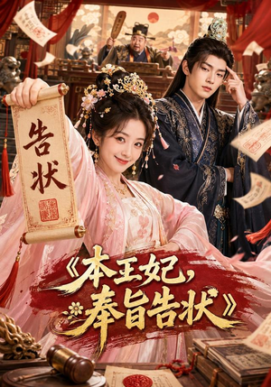 本王妃,奉旨告状(28集) 本王妃,奉旨告状(28集)UC网盘在线看