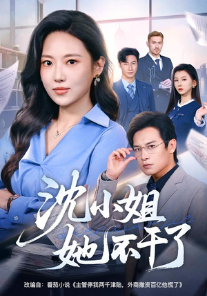 沈小姐她不干了(60集) 沈小姐她不干了(60集)好看到停不下来