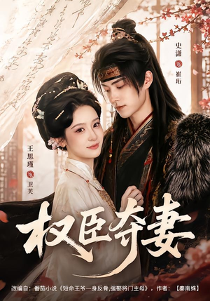 权臣夺妻(68集) 权臣夺妻(68集)在哪个app能看
