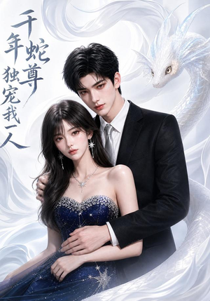 千年蛇尊独宠我一人(38集) 千年蛇尊独宠我一人(38集)全网短剧抢先看