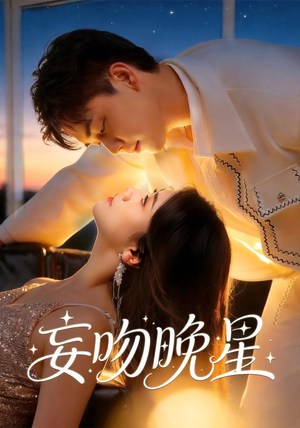 妄吻晚星(78集) 妄吻晚星(78集)短剧小说在线看