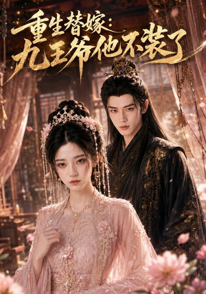 重生替嫁:九王爷他不装了(60集) 重生替嫁:九王爷他不装了(60集)好短剧分享
