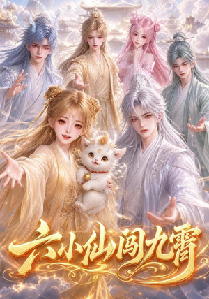 六小仙闯九霄(66集) 六小仙闯九霄(66集)短剧后续更精彩