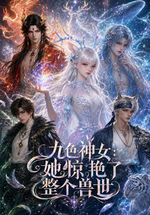九色神女:她惊艳了整个兽世(88集) 九色神女:她惊艳了整个兽世(88集)大结局一气呵成