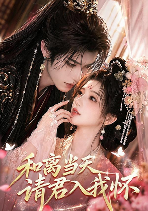和离当天请君入我怀(81集) 和离当天请君入我怀(81集)超甜短剧抢先看