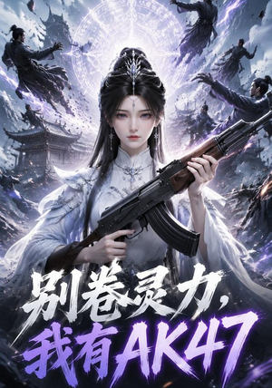 别卷灵力,我有AK47(76集) 别卷灵力,我有AK47(76集)在线看到大结局