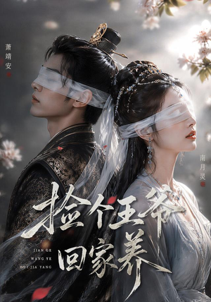 捡个王爷回家养(76集) 捡个王爷回家养(76集)短剧热门分享
