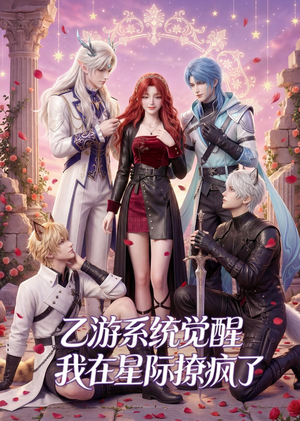 乙游系统觉醒,我在星际撩疯了(179集) 乙游系统觉醒,我在星际撩疯了(179集)番茄免费短剧