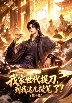 我家世代提刀,到我这儿提笔了(第一季)(90集) 我家世代提刀,到我这儿提笔了(第一季)(90集)经典老剧免费看