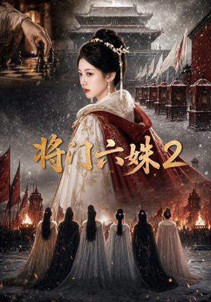 将门六妹2(19集) 将门六妹2(19集)在线播放