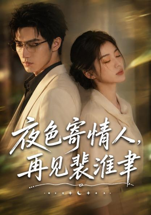 夜色寄情人,再见裴准聿(66集) 夜色寄情人,再见裴准聿(66集)短剧视频分享