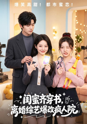 闺蜜齐穿书,离婚综艺爆改疯人院(60集) 闺蜜齐穿书,离婚综艺爆改疯人院(60集)民国短剧推荐