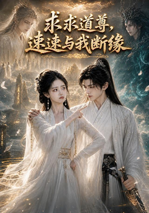 求求道尊,速速与我断缘!(84集) 求求道尊,速速与我断缘!(84集)古装短剧推荐